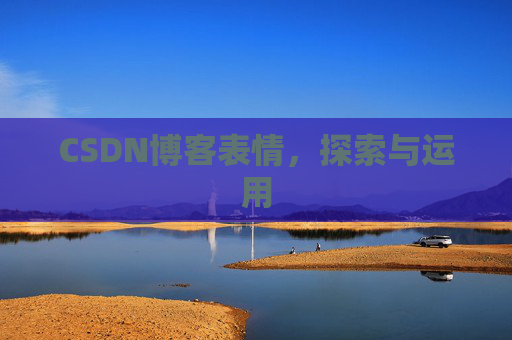CSDN博客表情，探索与运用