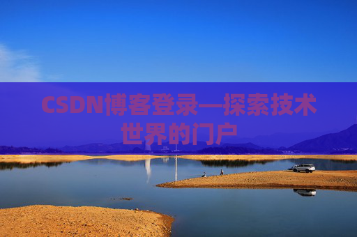 CSDN博客登录—探索技术世界的门户