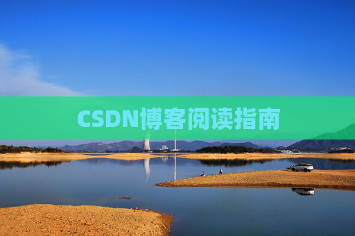 CSDN博客阅读指南