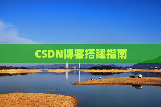 CSDN博客搭建指南