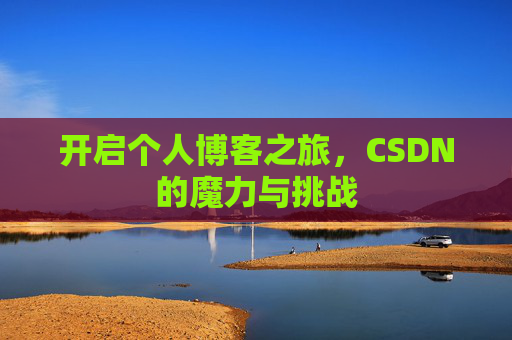 开启个人博客之旅，CSDN的魔力与挑战