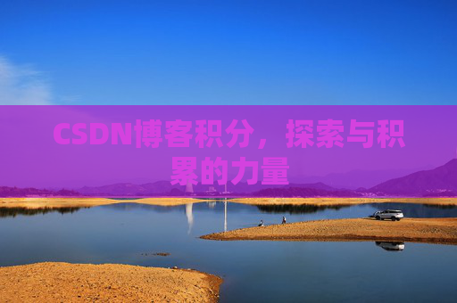 CSDN博客积分，探索与积累的力量