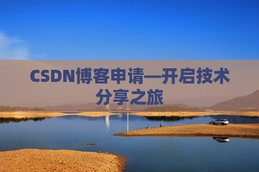 CSDN博客申请—开启技术分享之旅